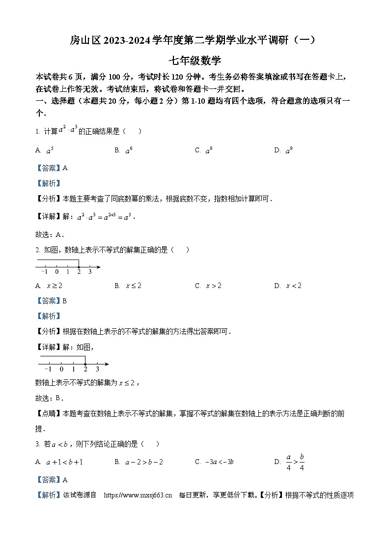 北京市房山区2023-2024学年七年级下学期期中数学试题01