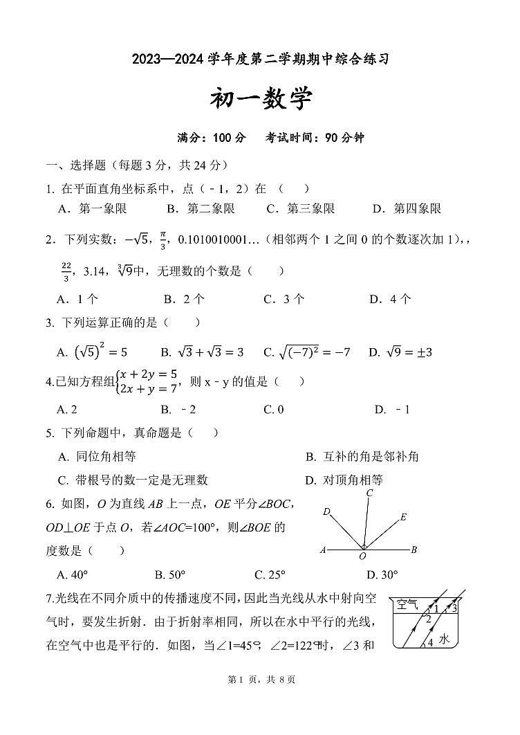 北京市清华大学附属中学望京学校2023-2024学年七年级下学期数学期中试卷第1页