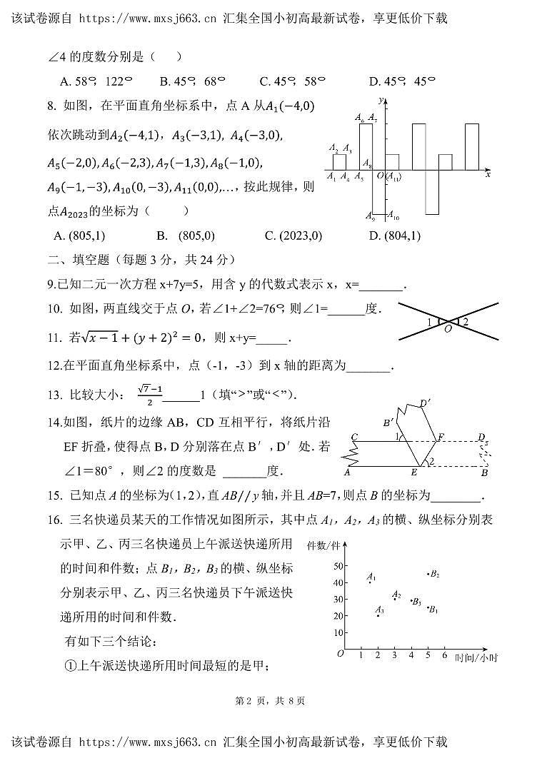 北京市清华大学附属中学望京学校2023-2024学年七年级下学期数学期中试卷第2页