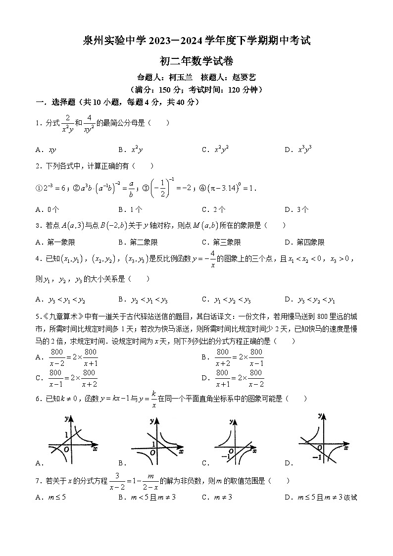 福建省泉州市实验中学2023-2024学年八年级下学期期中数学试题(无答案)第1页