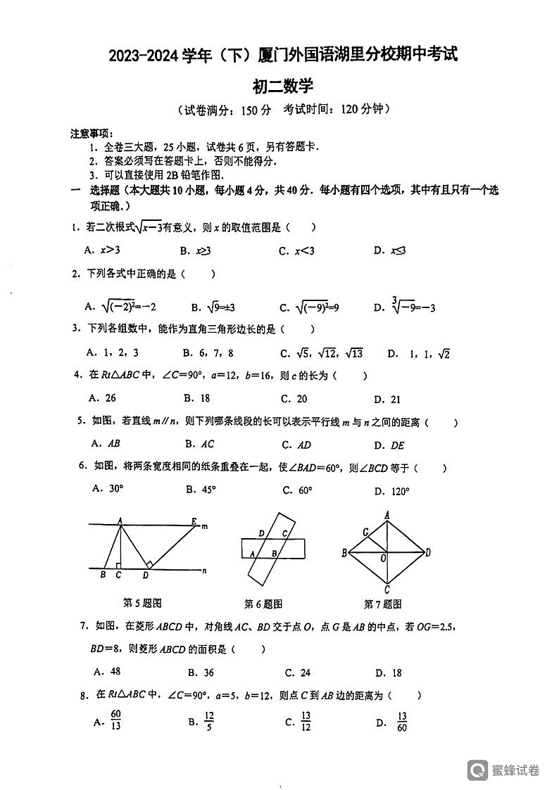 福建省厦门市外国语学校湖里分校2023-2024学年八年级下学期期中考试数学试卷第1页