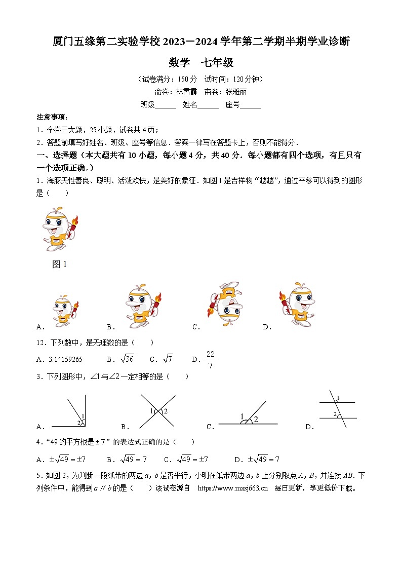 福建省厦门市五缘第二实验学校2023-2024学年七年级下学期期中数学试题(无答案)01