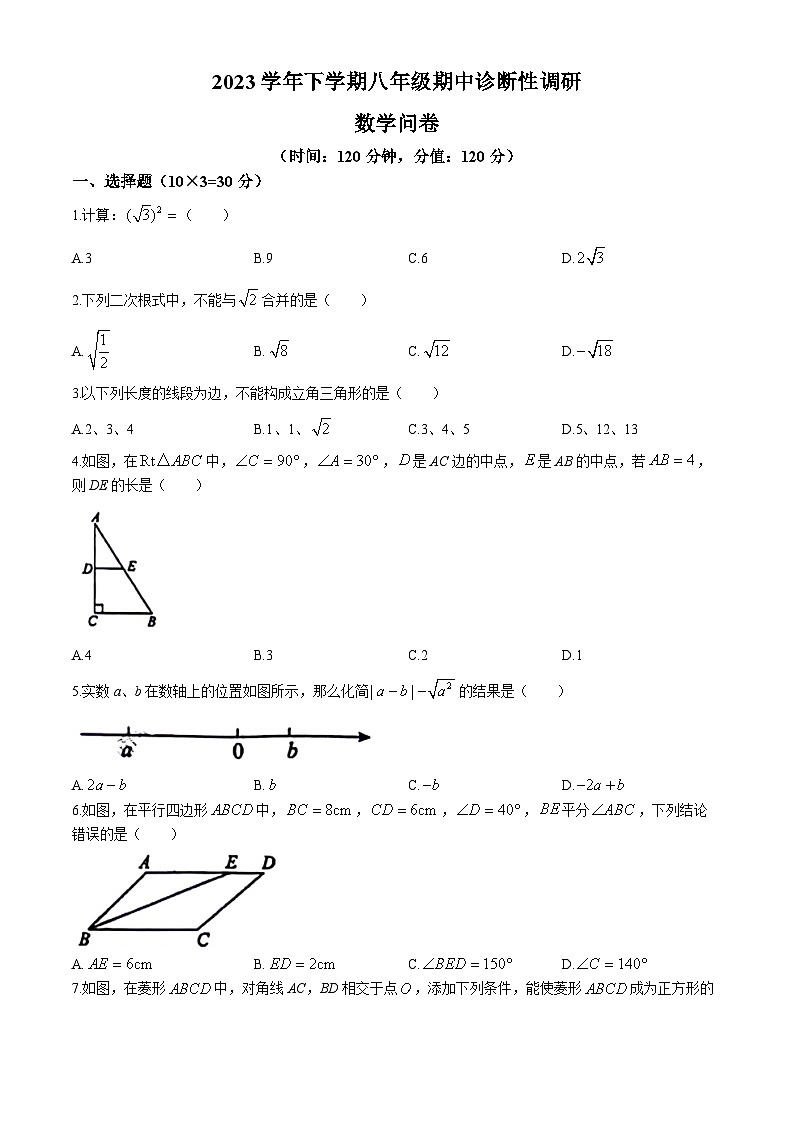 广东省广州市华侨中学2023-2024学年八年级下学期期中数学试题(无答案)第1页