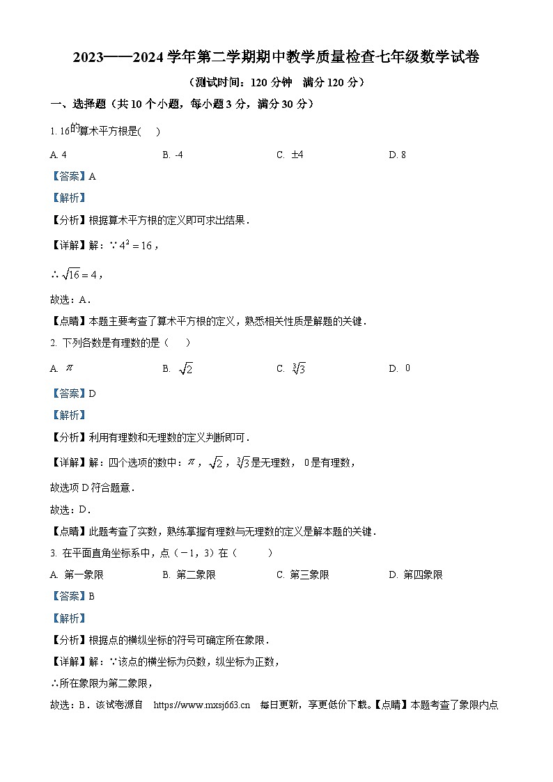 广东省惠州市惠东县2023-2024学年七年级下学期期中数学试题01