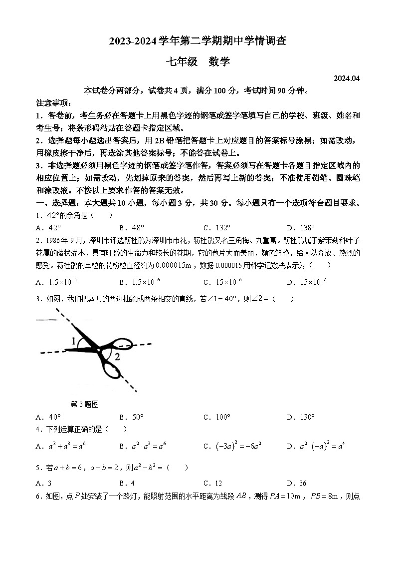 广东省深圳市龙华区民治中学2023-2024学年七年级下学期期中数学试题(无答案)01