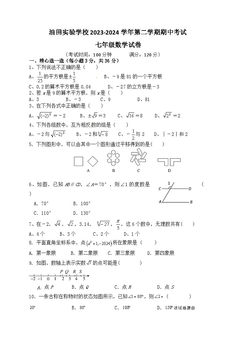 河南省濮阳市华龙区濮阳油田实验学校集团2023-2024学年七年级下学期4月期中考试数学试题第1页