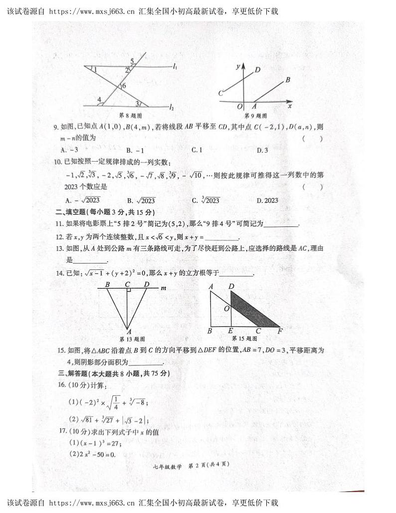 河南省商丘市夏邑县2023—2024 学年度七年级下学期数学期中 试题02