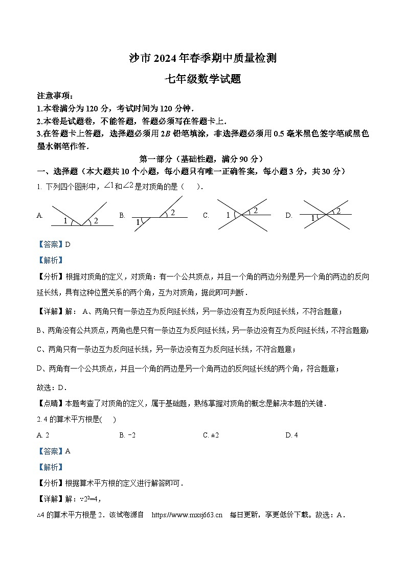 湖北省荆州市沙市区2023-2024学年七年级下学期期中数学试题01