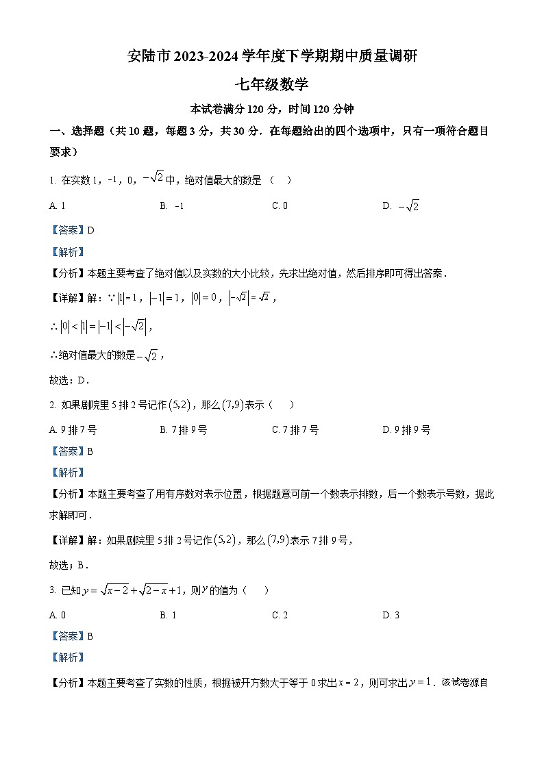 湖北省孝感市安陆市2023-2024学年七年级下学期期中数学试题01