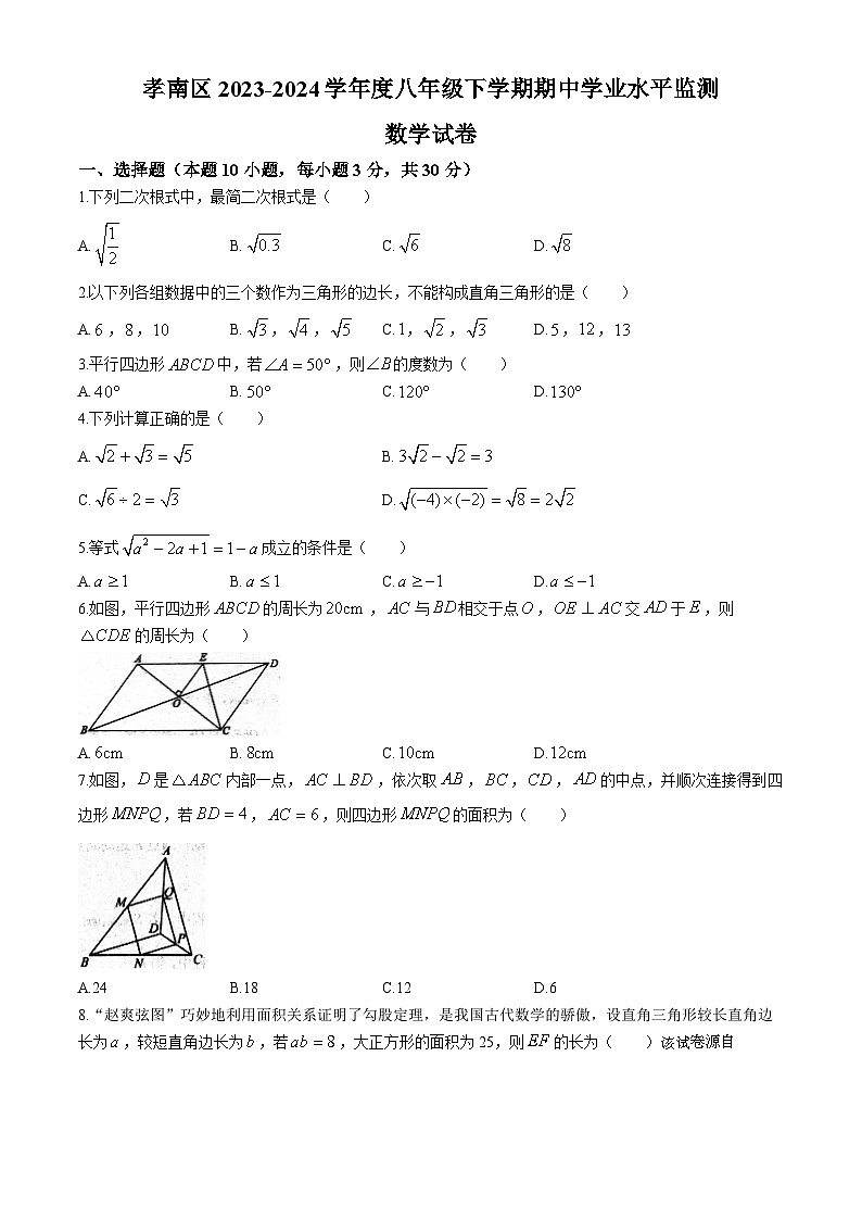 湖北省孝感市孝南区2023-2024学年八年级下学期期中数学试题(无答案)01