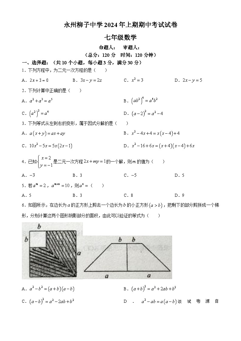湖南省永州市柳子中学2023-2024学年七年级下学期期中数学试题(无答案)第1页