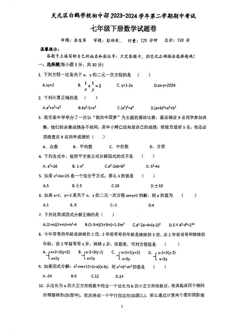 湖南省株洲市天元区白鹤学校2023-2024学年七年级下学期期中数学试题卷第1页