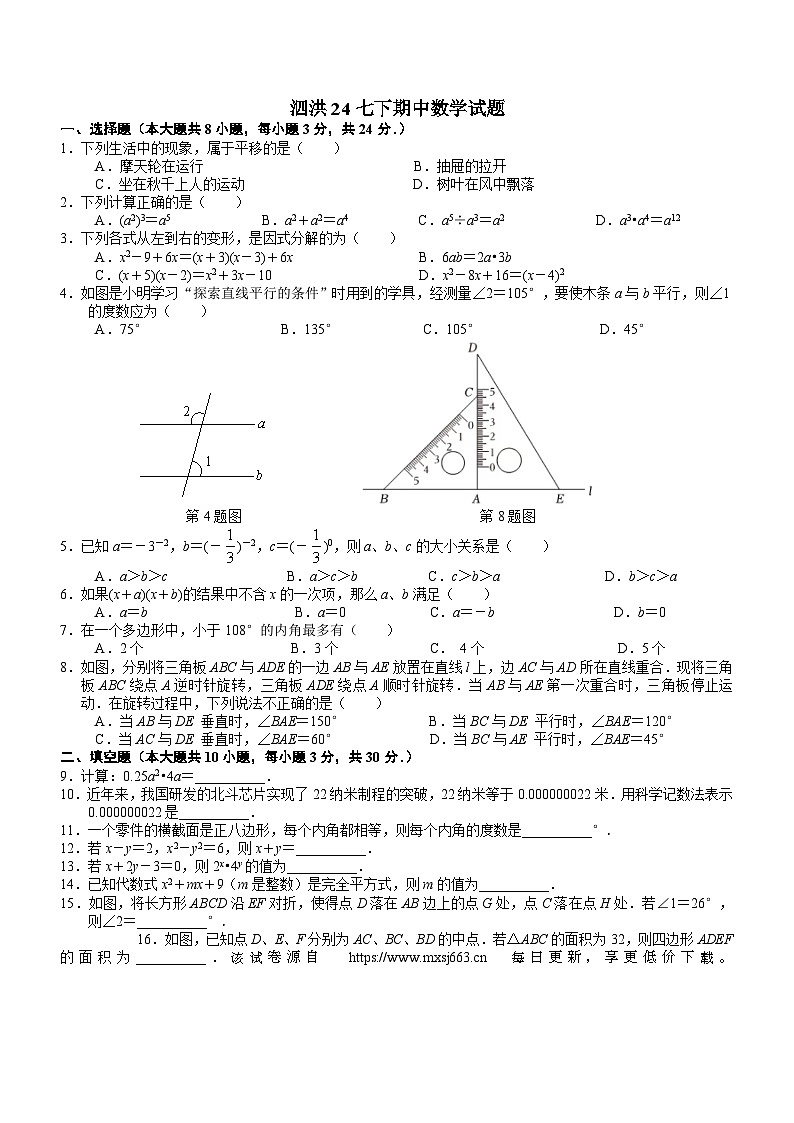 江苏省宿迁市泗洪县2023-2024学年七年级下学期4月期中考试数学试题01