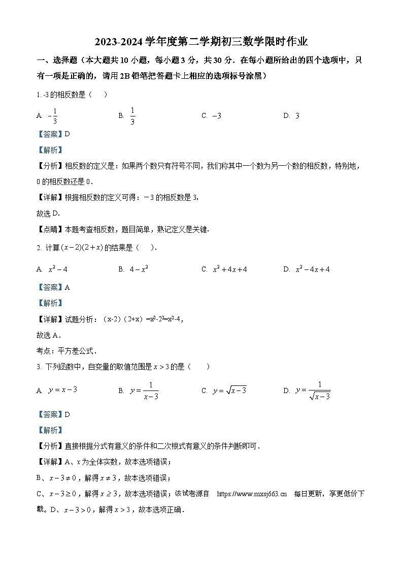 江苏省无锡市江阴市周庄中学2023-2024学年九年级下学期3月月考数学试题01