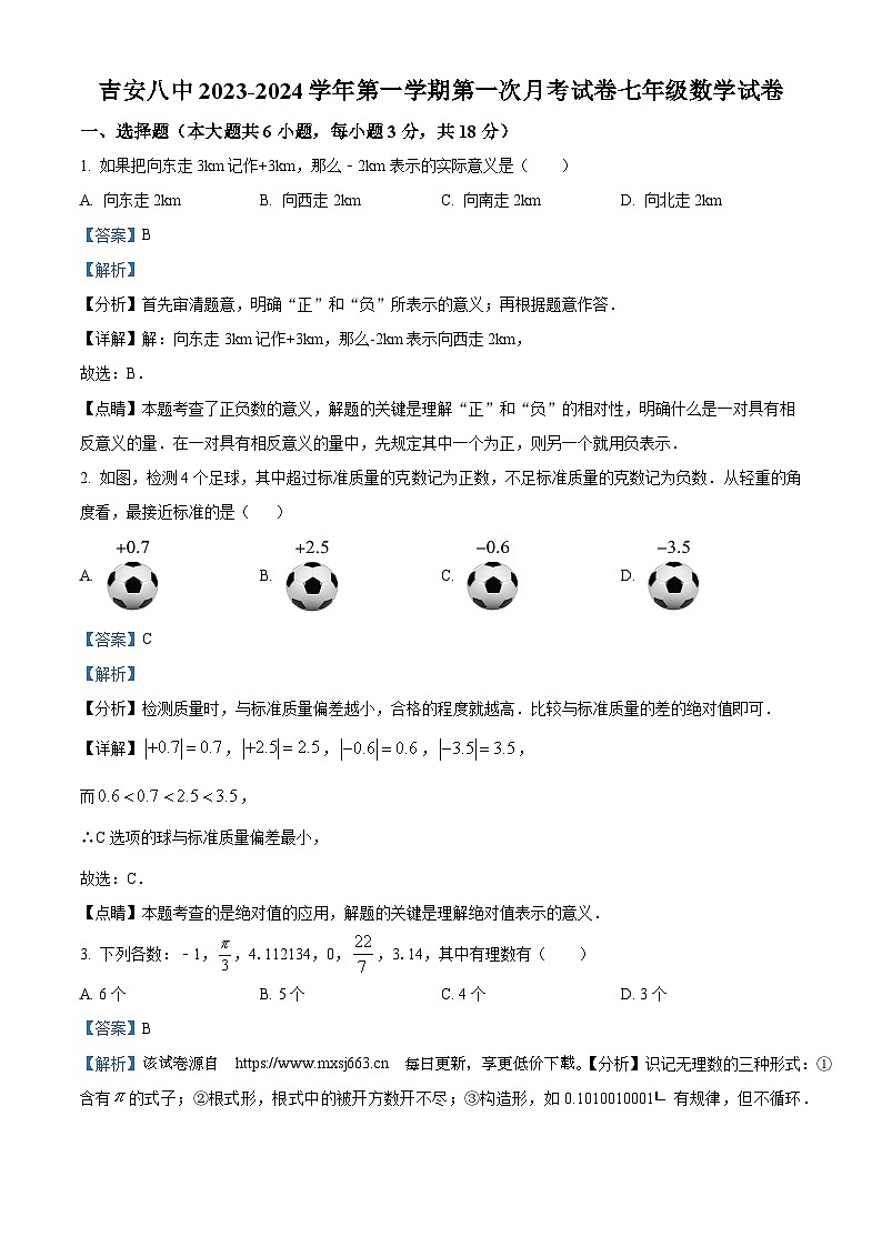 江西省吉安市第八中学2023-2024学年七年级上学期第一次月考数学试题01