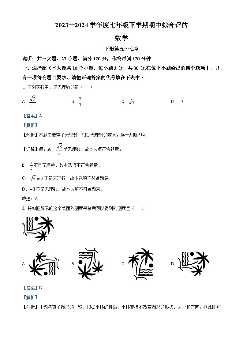 山西省吕梁市离石区2023-2024学年七年级下学期期中数学试题01
