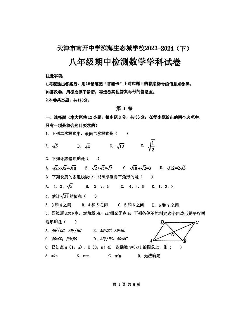 天津市生态城南开中学2023-2024学年下学期八年级数学期中检测试卷01