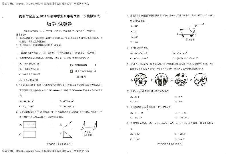 云南省昆明官渡区中考一模数学 试卷02