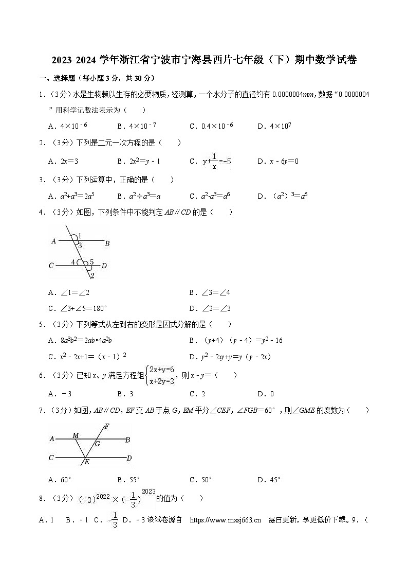 浙江省宁波市宁海县西片2023-2024学年七年级下学期期中考试数学试卷01