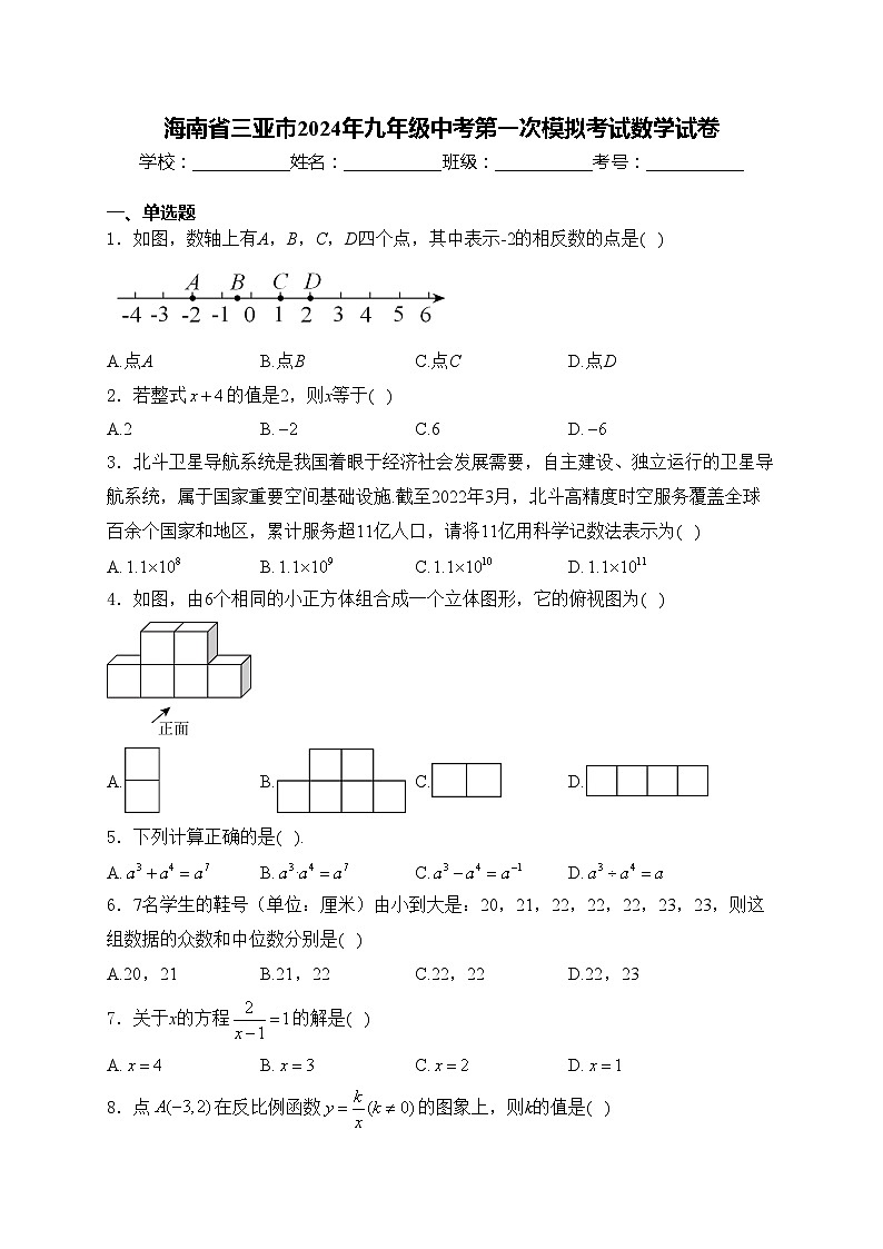 海南省三亚市2024年九年级中考第一次模拟考试数学试卷(含答案)第1页