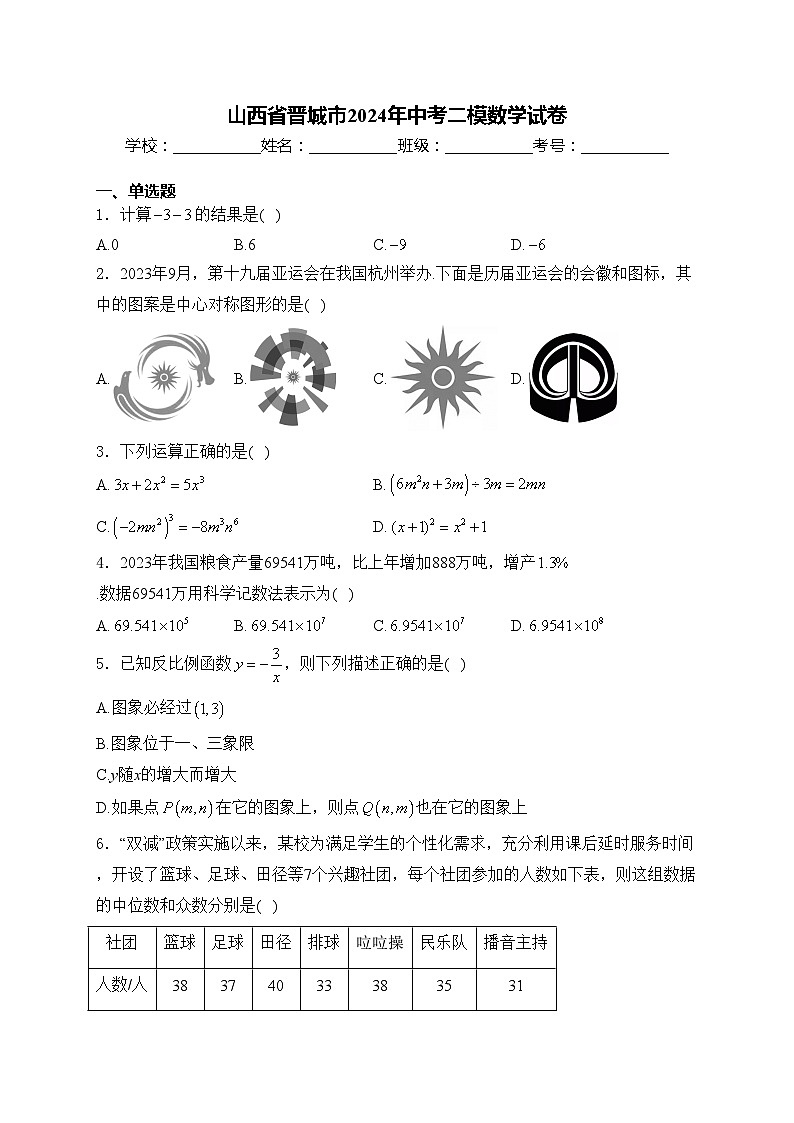 山西省晋城市2024年中考二模数学试卷(含答案)第1页