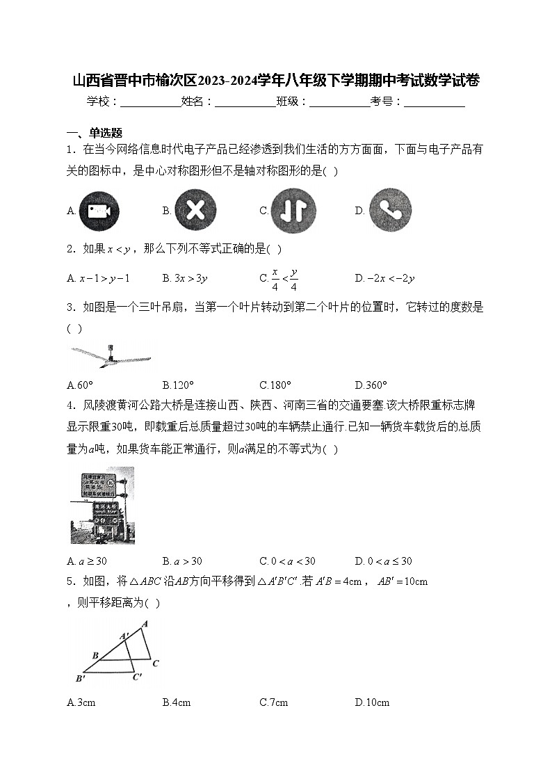 山西省晋中市榆次区2023-2024学年八年级下学期期中考试数学试卷(含答案)01