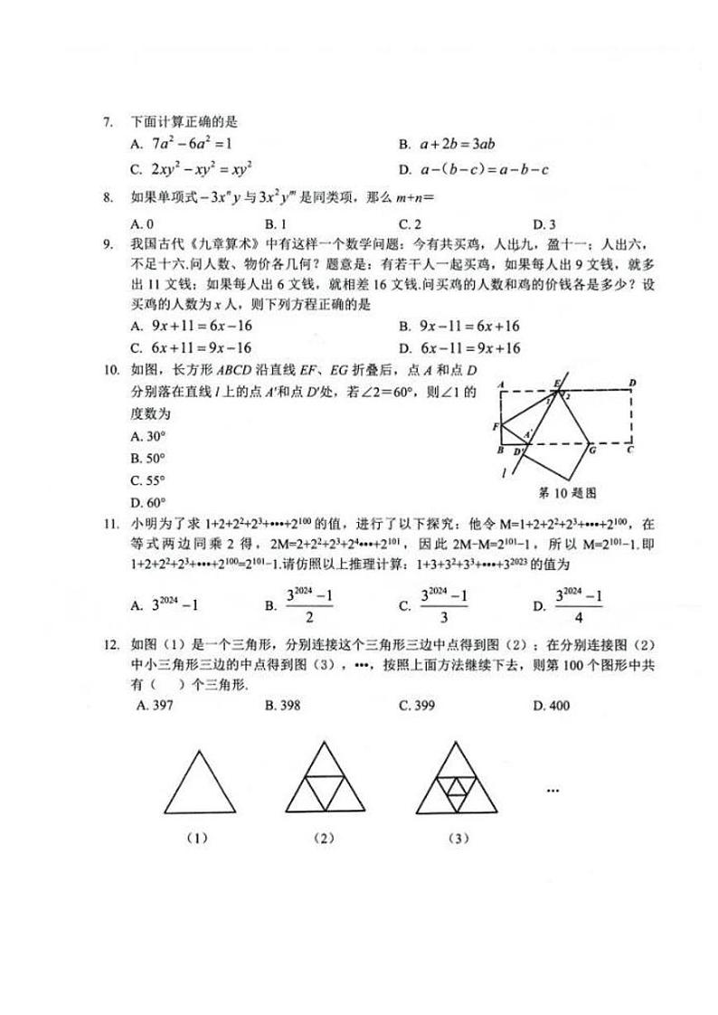 贵州省遵义市新蒲新区2023-2024学年上学期期末教学质量检测七年级数学试题第2页