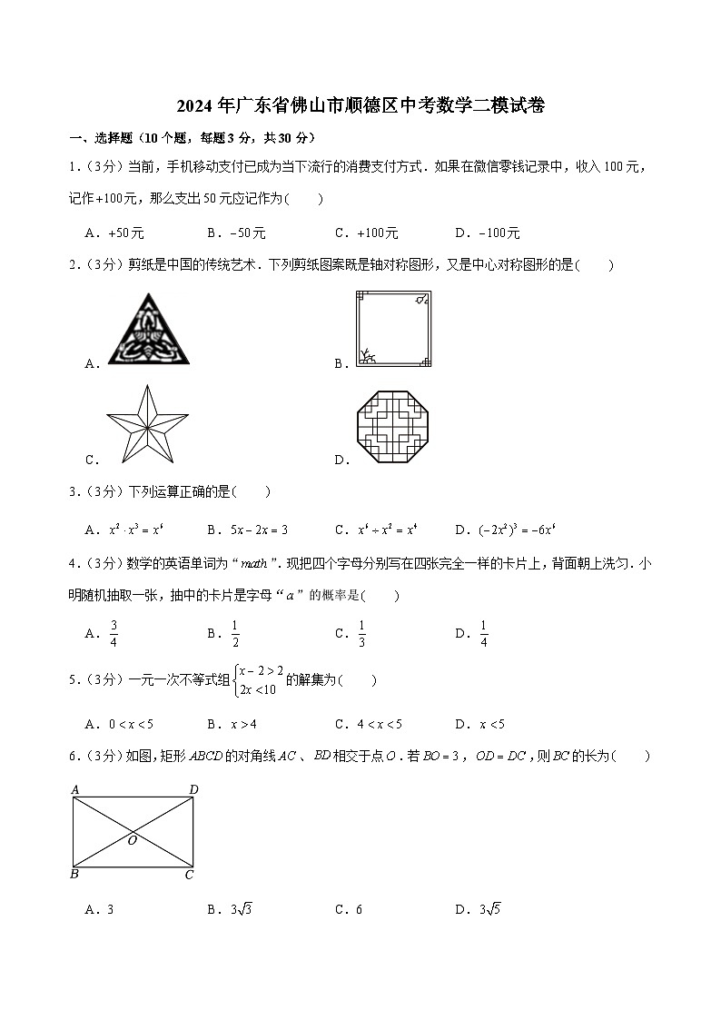 2024年广东省佛山市顺德区中考数学二模试卷01