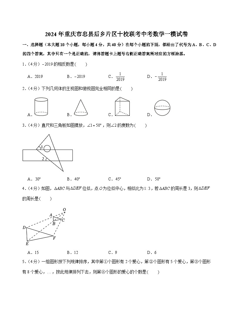 2024年重庆市忠县后乡片区十校联考中考一模数学试卷第1页