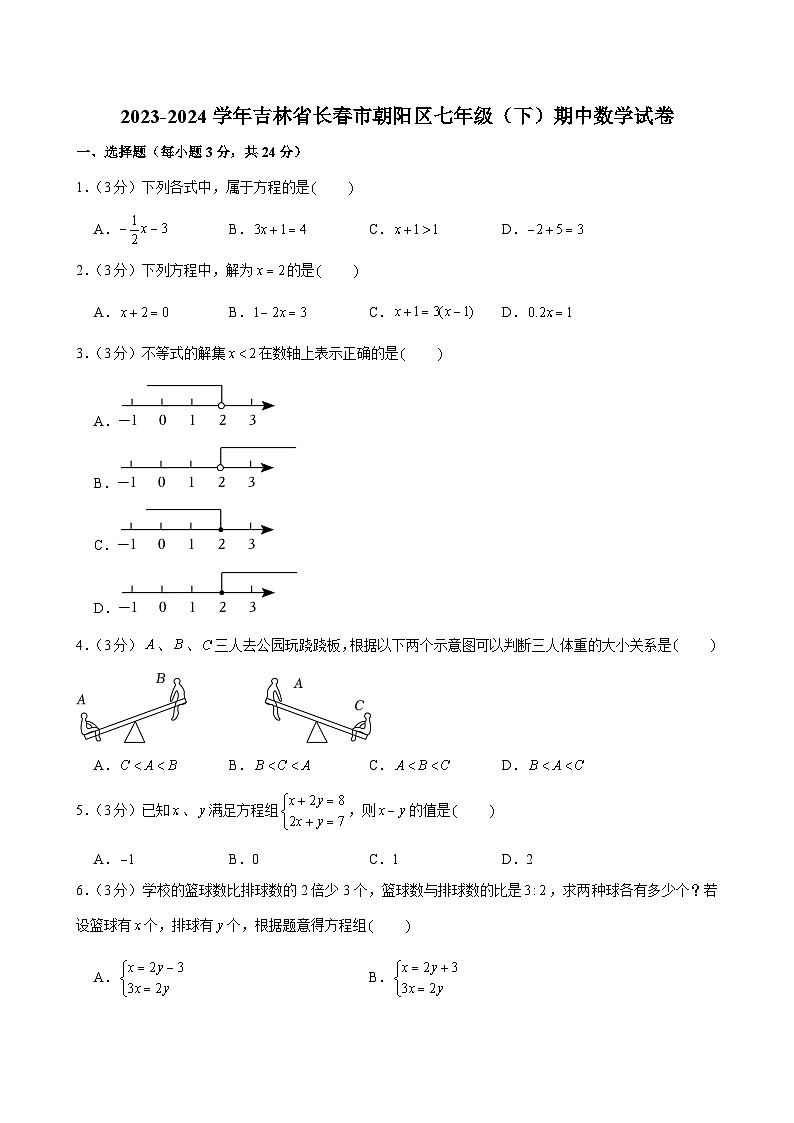 吉林省长春市朝阳区2023-2024学年七年级下学期期中考试数学试卷01