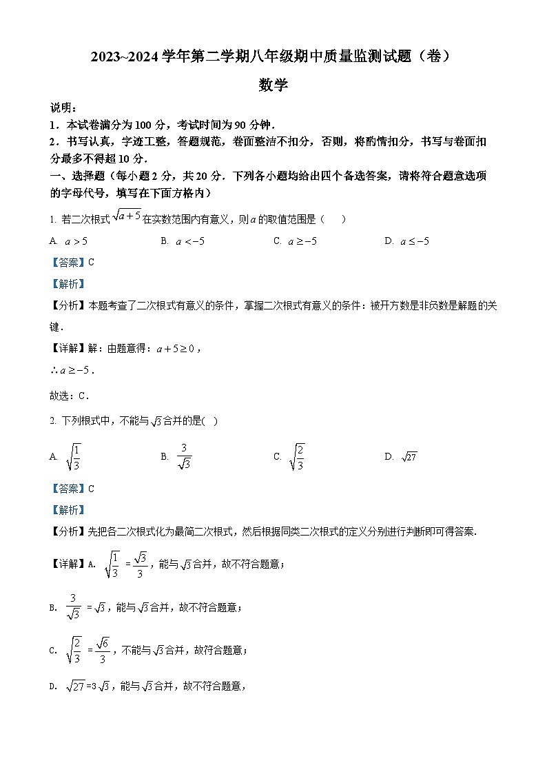 山西省吕梁市孝义市2023-2024学年八年级下学期期中数学试题（解析版）第1页