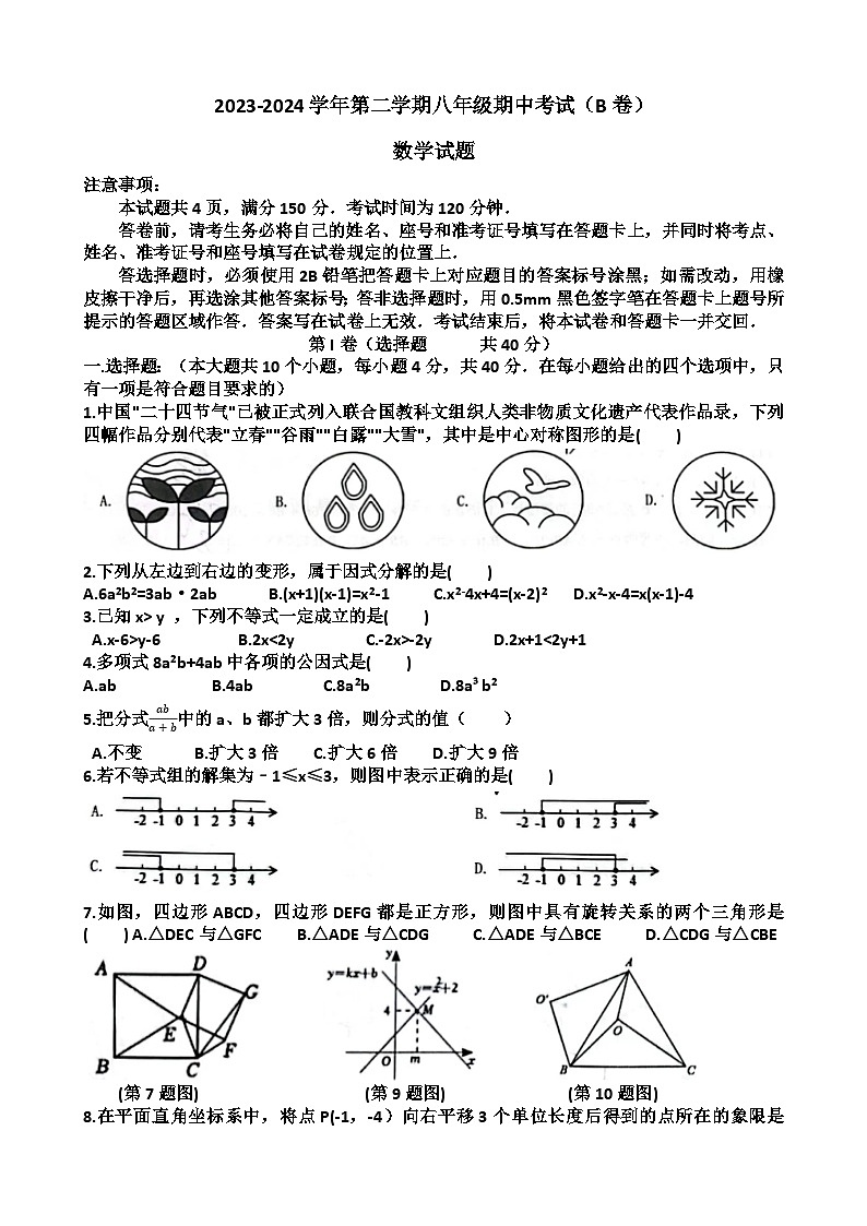 山东省济南天桥区2023--2024学年八年级下学期数学期中考试试卷+第1页