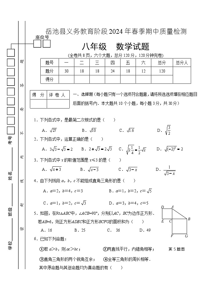 2024年春8年级数学(下)中期试题第1页
