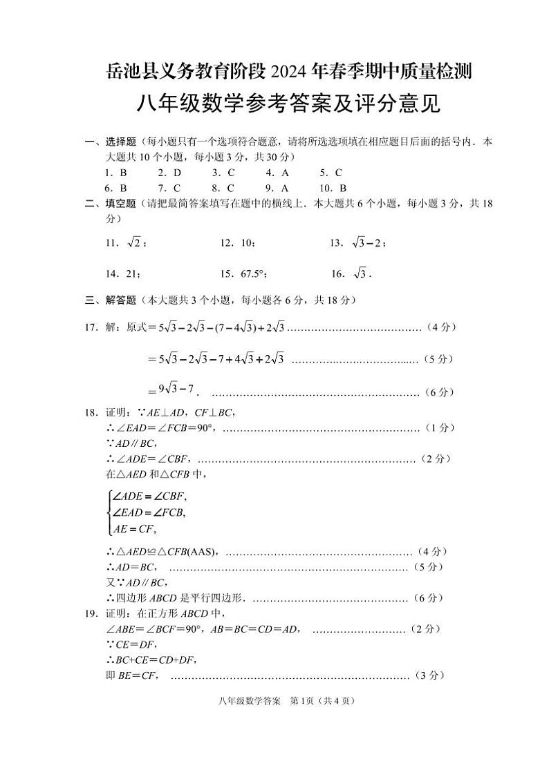 2024年春8年级数学(下)中期试题答案第1页