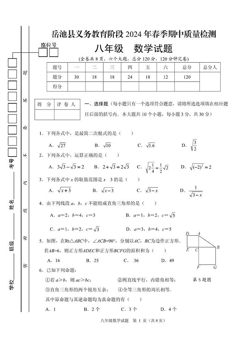 2024年春8年级数学(下)中期试题第1页