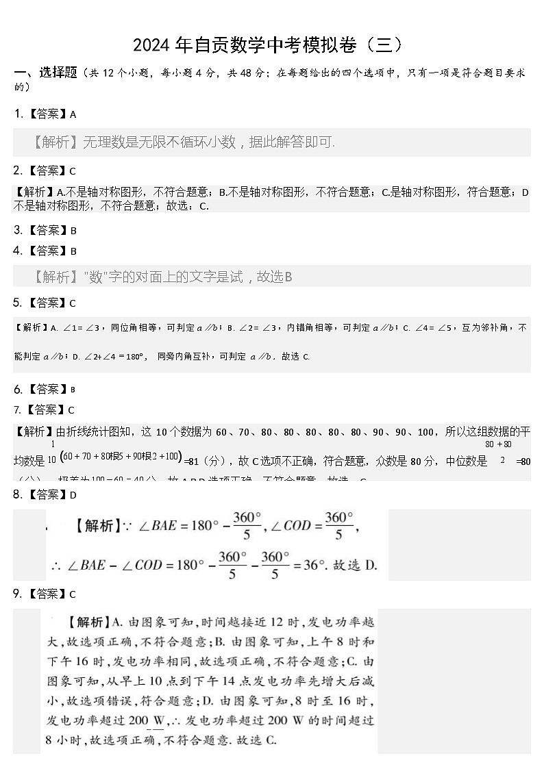 四川省自贡市2024年九年级中考数学模拟卷+01