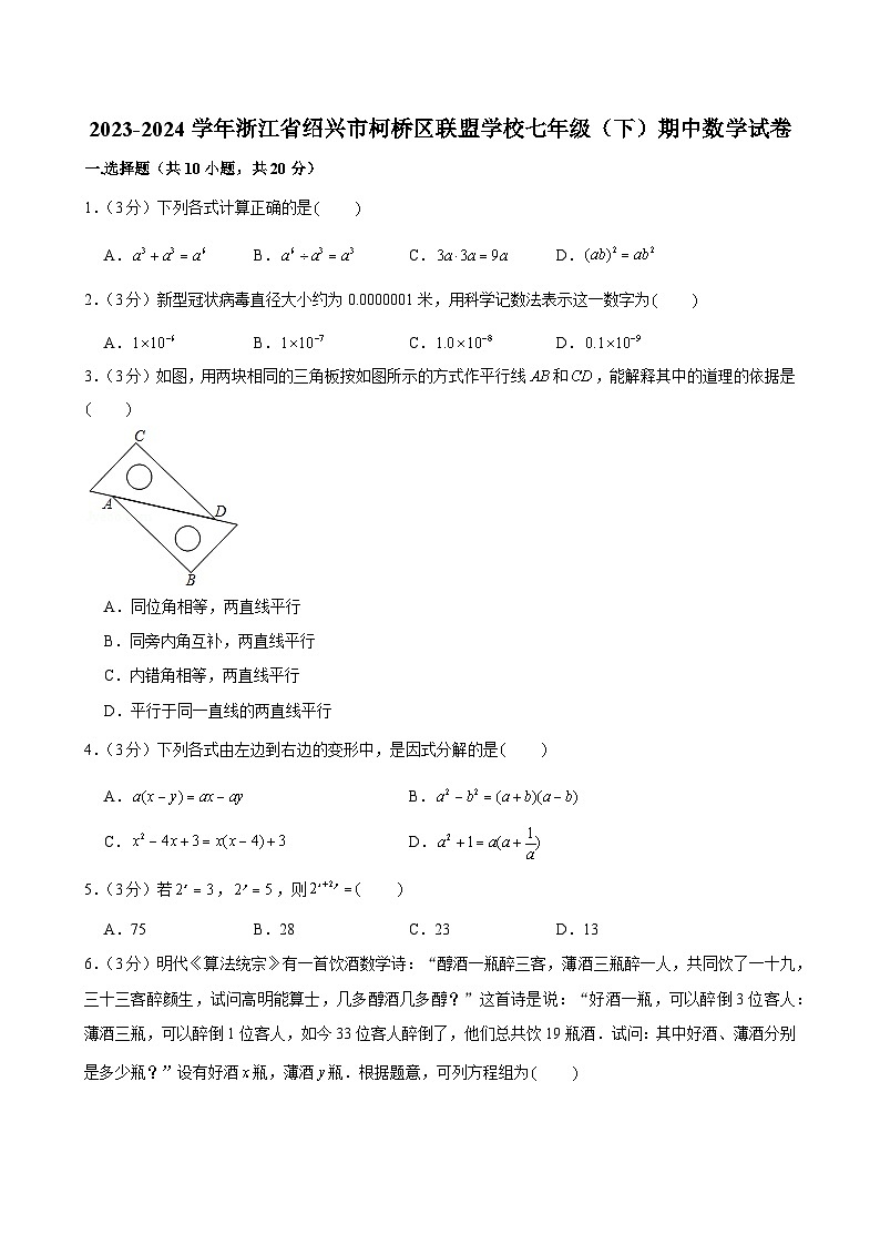 浙江省绍兴市柯桥区联盟学校2023-2024学年七年级下学期期中考试数学试卷第1页