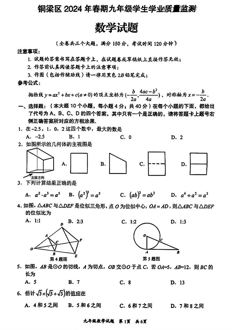 重庆市铜梁区2024年中考一模考试数学试题01