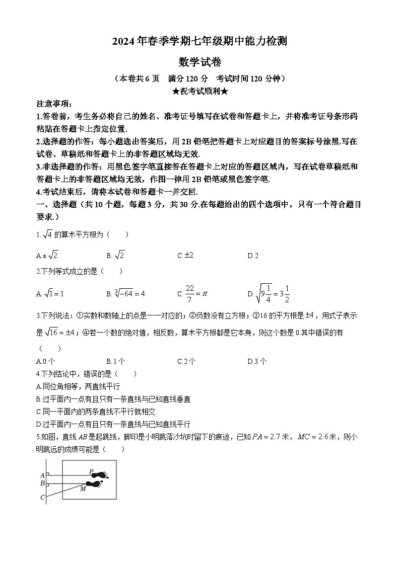 湖北省海亮教育仙桃市第一中学2023-2024学年七年级下学期期中数学试题第1页