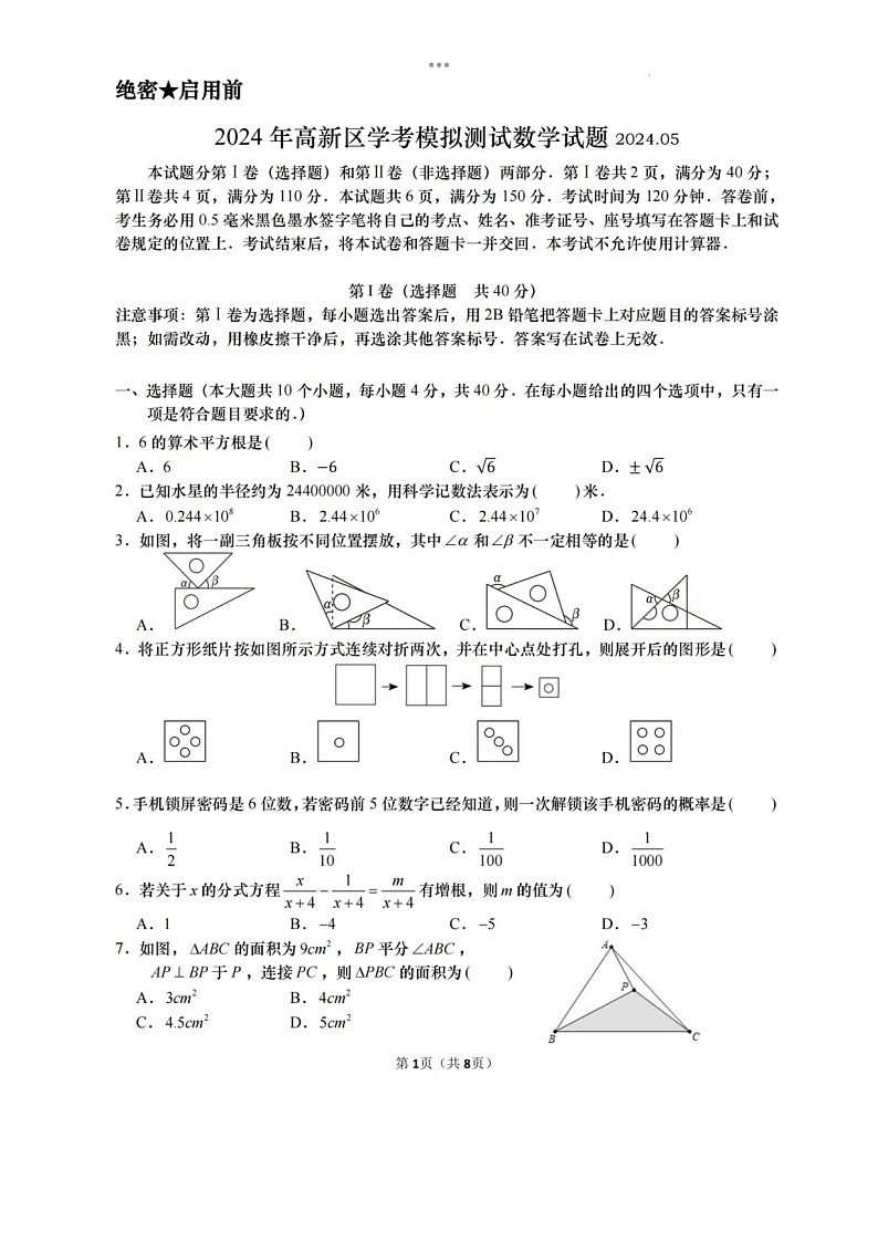 2024年5月济南市高新区九年级数学二模试题（含答案）第2页