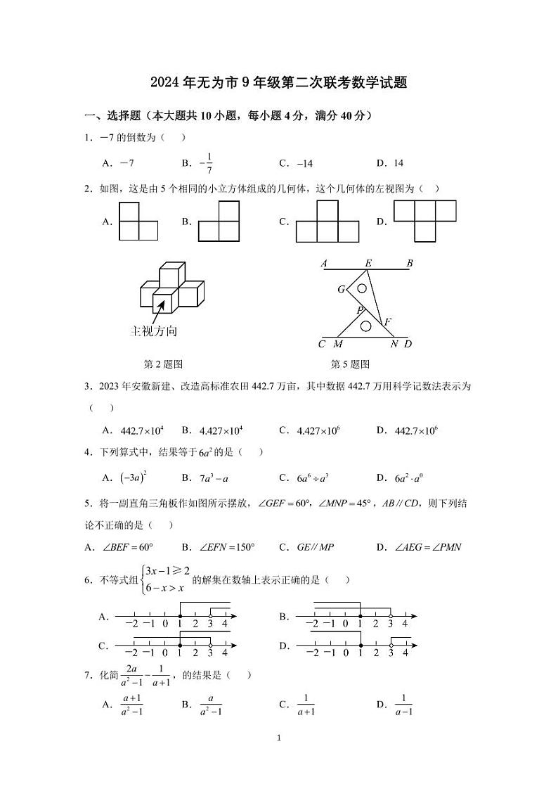 2024年安徽省+芜湖市无为市九年级第二次联考数学试题第1页
