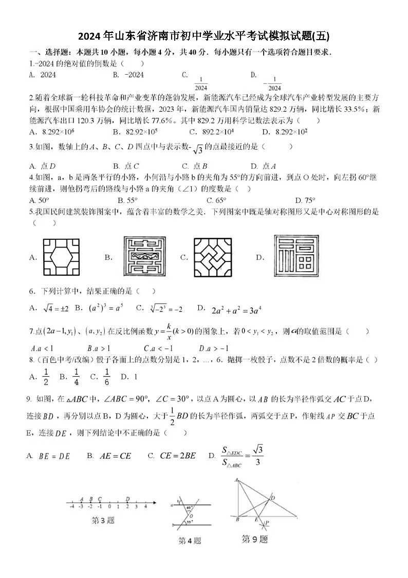 2024年济南市初中学业水平考试模拟数学试题(五)（含答案）第1页