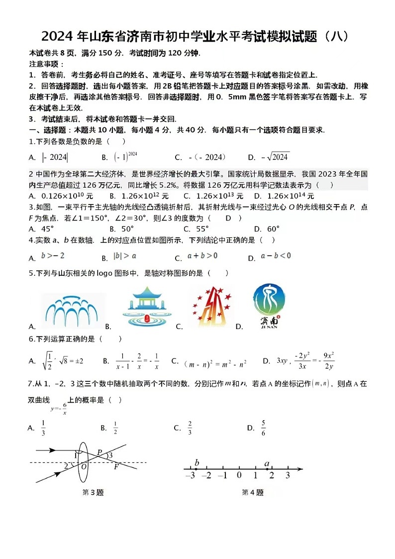 2024年济南市初中学业水平考试模拟数学试题(八)（含答案）第1页