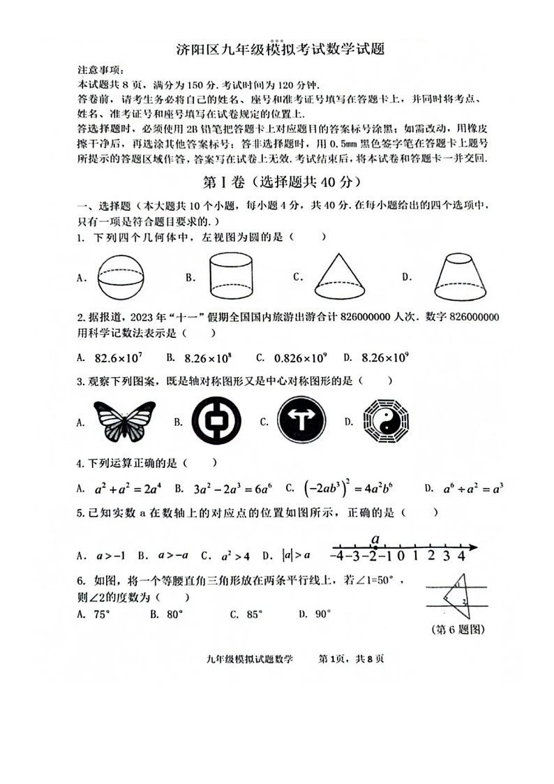 2024年5月济南市济阳县九年级数学二模试题（含答案）第1页