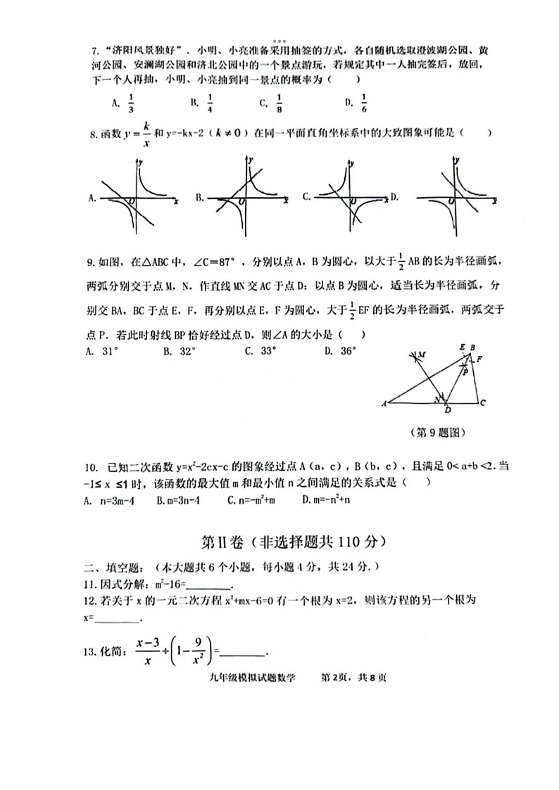 2024年5月济南市济阳县九年级数学二模试题（含答案）第2页