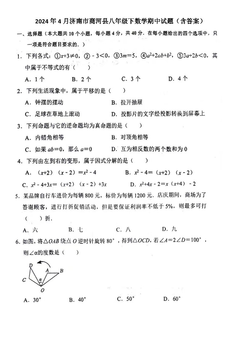 2024年4月济南市商河县八年级下数学期中试题（含答案）01