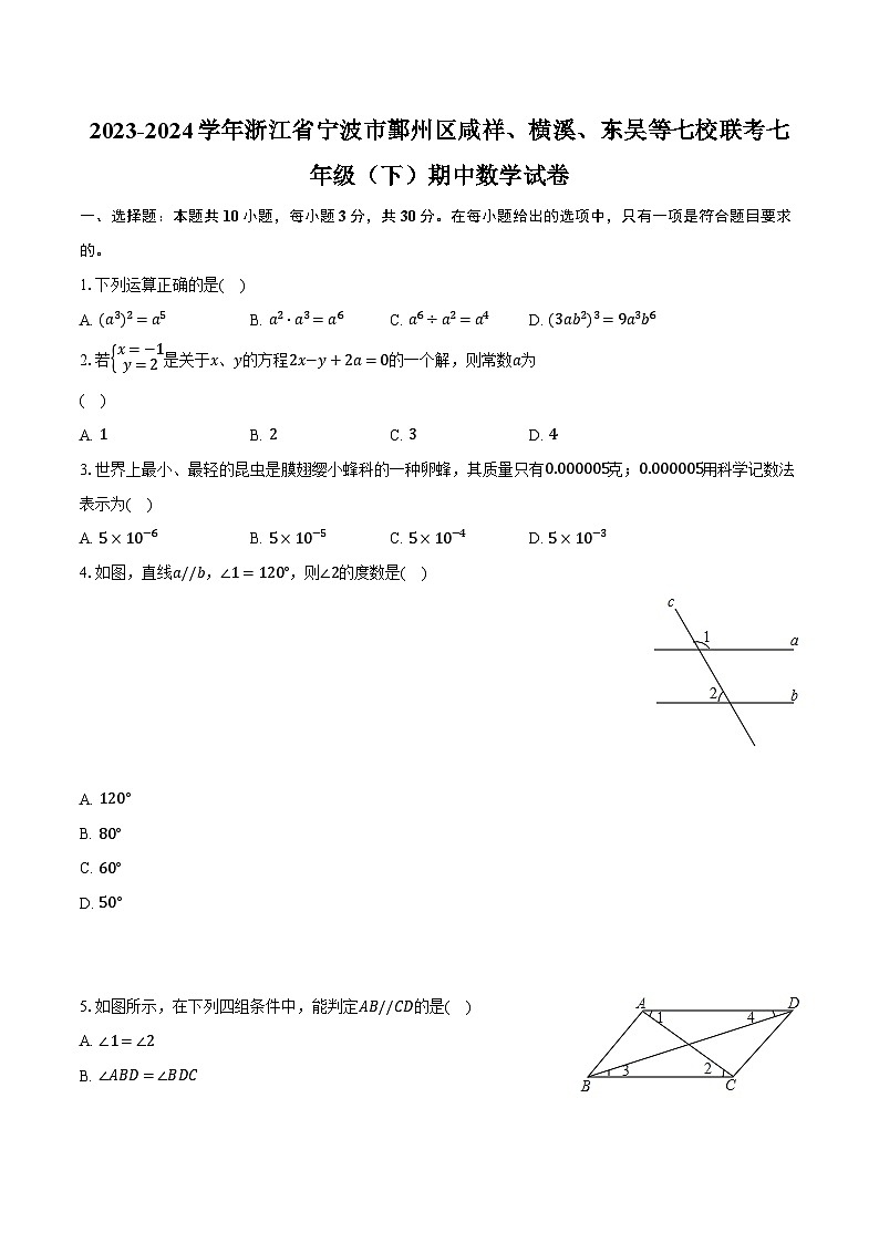 2023-2024学年浙江省宁波市鄞州区咸祥、横溪、东吴等七校联考七年级（下）期中数学试卷（含解析）01