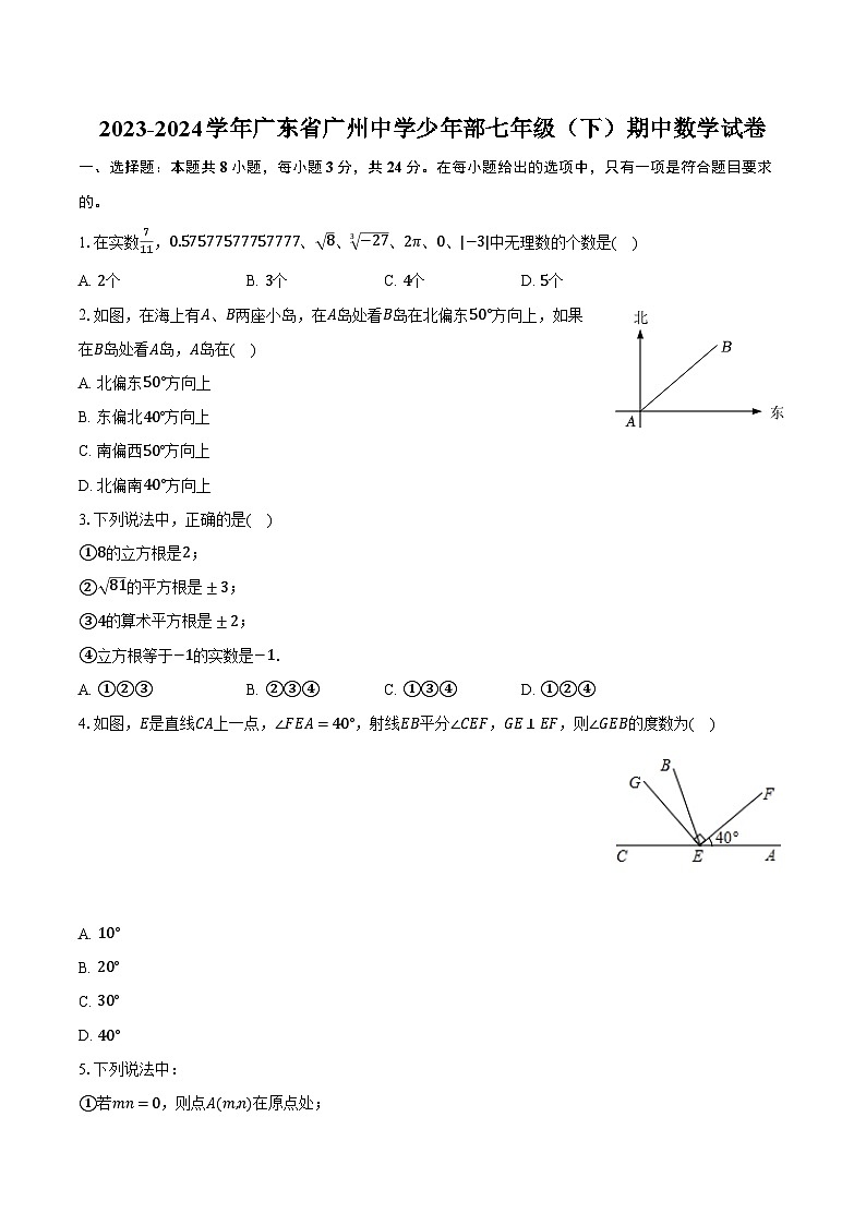 2023-2024学年广东省广州中学少年部七年级（下）期中数学试卷（含解析）01