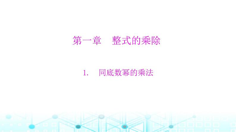 北师大版七年级数学下册第一章整式的乘除1同底数幂的乘法课件01