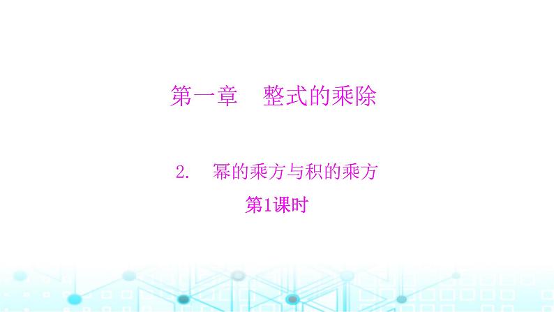 北师大版七年级数学下册第一章整式的乘除2幂的乘方与积的乘方第一课时课件第1页